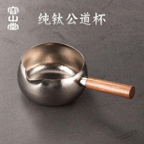 容山堂纯钛公道杯茶海分茶杯