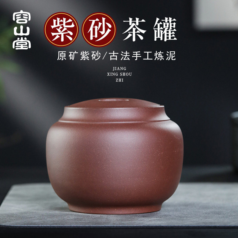 容山堂宜兴原矿紫砂茶叶罐大号密封储存罐家用防潮普洱茶罐茶仓