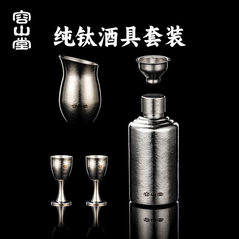容山堂纯钛酒具套装酒壶分酒器酒杯便高端精致空酒瓶白酒壶小酒壶