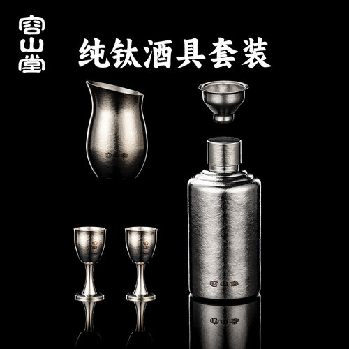 容山堂纯钛酒具套装酒壶分酒器