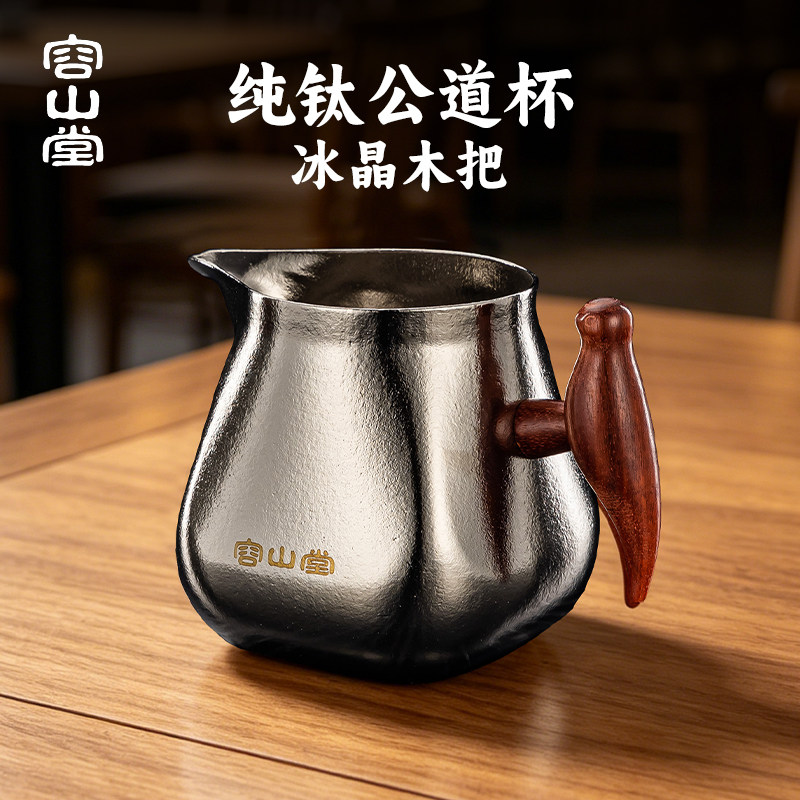 容山堂纯钛新型精致公道杯分茶器图片