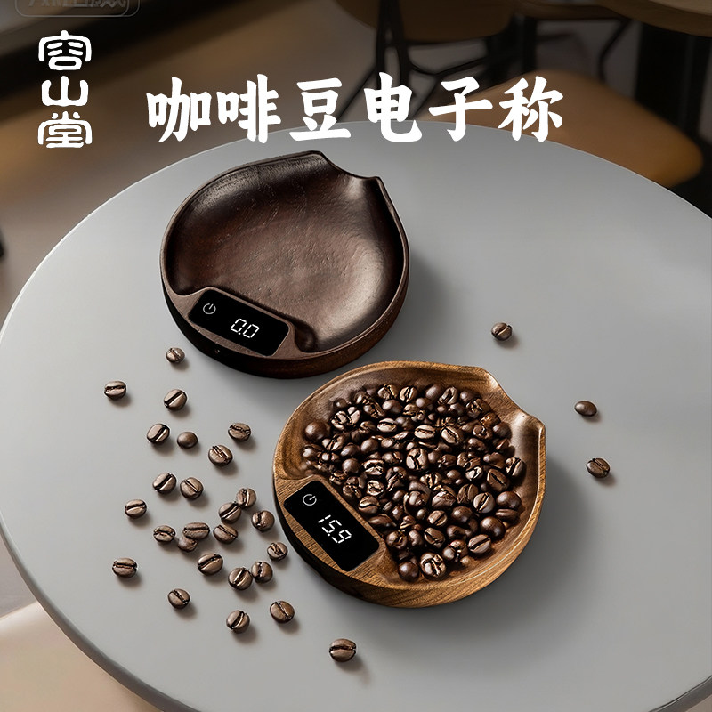 容山堂实木咖啡豆克称