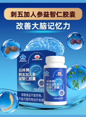 刺五加人参益智仁胶囊改善记忆