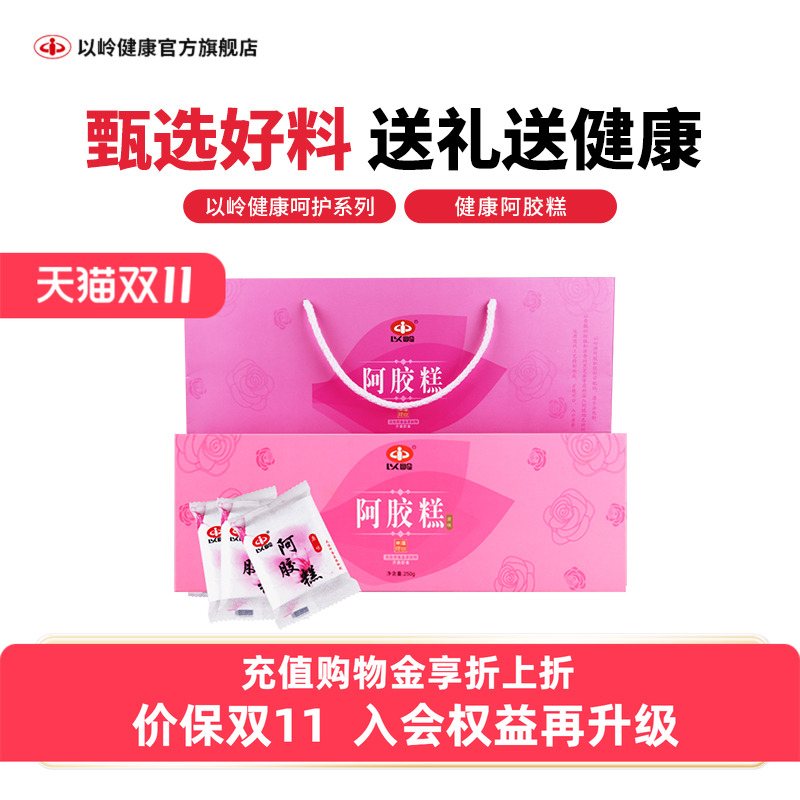 以岭阿胶糕即食型东阿镇阿胶固元膏女士气血礼盒送礼