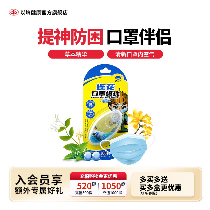 连花口罩爆珠薄荷味清新呼吸
