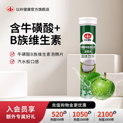 以岭牛磺酸维生素泡腾片B族能量