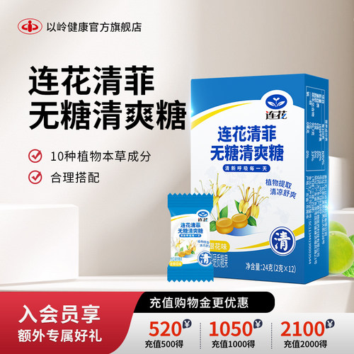以岭连花清菲清爽糖无糖薄荷糖