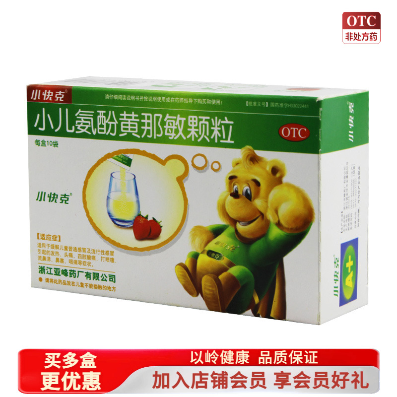 【小快克】小儿氨酚黄那敏颗粒0.5mg5mg125mg*10袋/盒