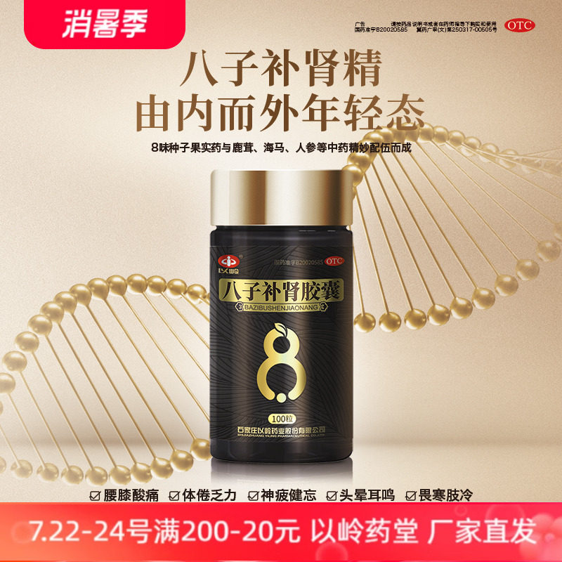 以岭药业八子补肾胶囊100粒温阳补肾腰膝酸软耳鸣补肾官方新包装
