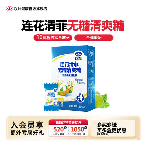以岭连花清菲清爽糖无糖薄荷糖