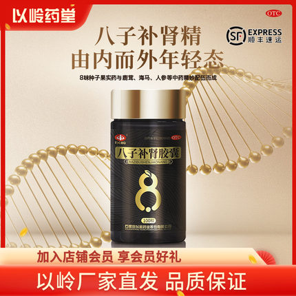 新效期】以岭药业八子补肾胶囊100粒温阳补肾腰膝酸软补肾官方