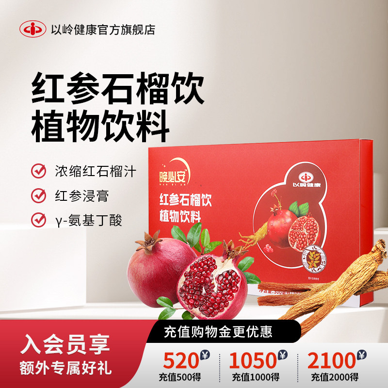 以岭红参石榴饮植物饮料 5年根红参熬夜滋补养颜