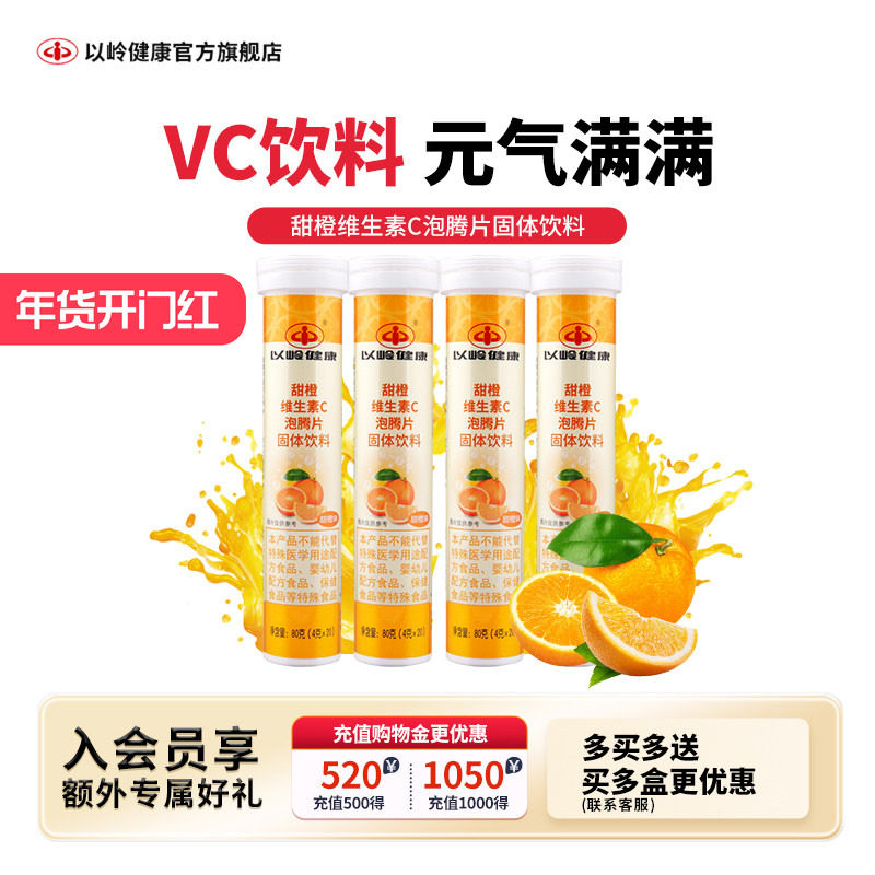 以岭甜橙维C泡腾片橙味饮料果味VC泡腾片4g*20片,保健食品/膳食营养补充食品,维生素/复合维生素,淘宝优惠券,粉丝福利购,淘宝优惠卷