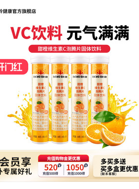 以岭甜橙维C泡腾片橙味饮料果味VC泡腾片4g*20片