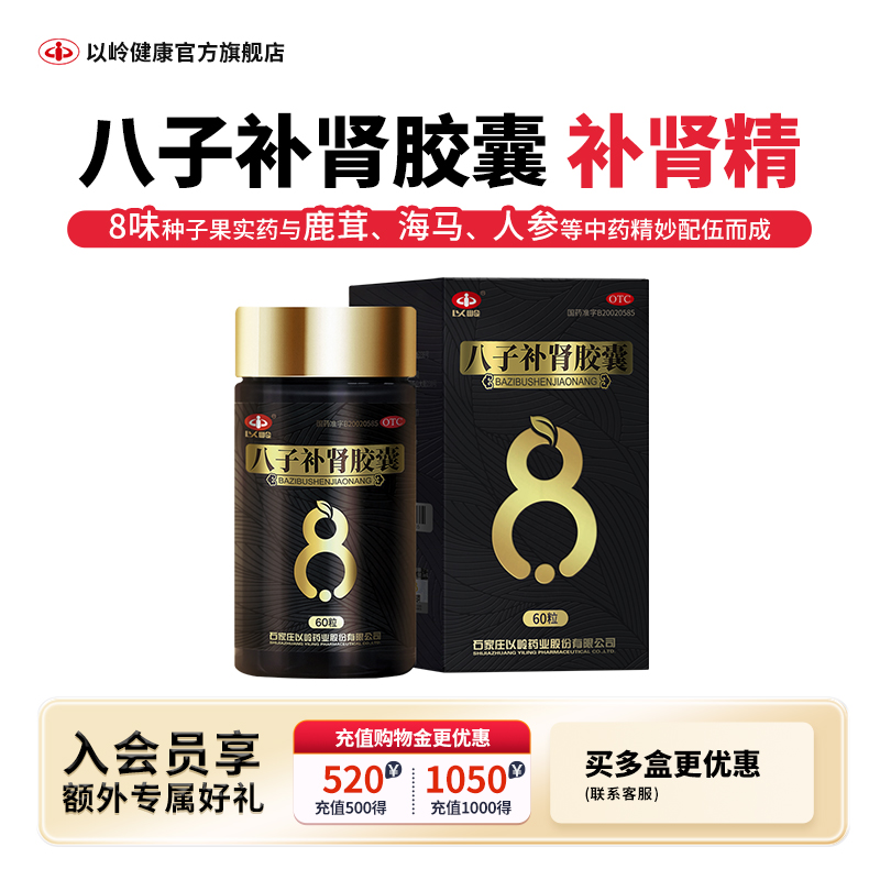 【以岭】八子补肾胶囊0.4g*60粒*1瓶/盒