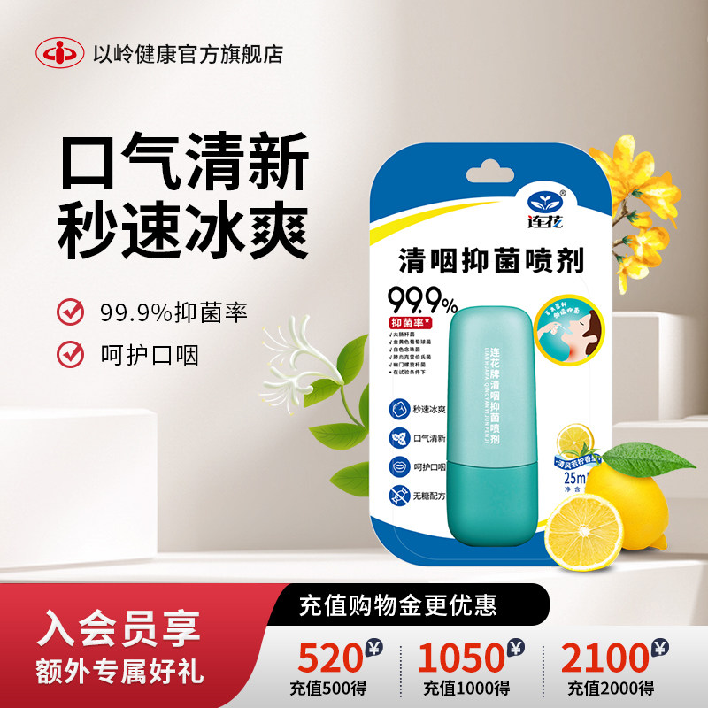 以岭连花清咽抑菌喷剂口腔抑菌图片