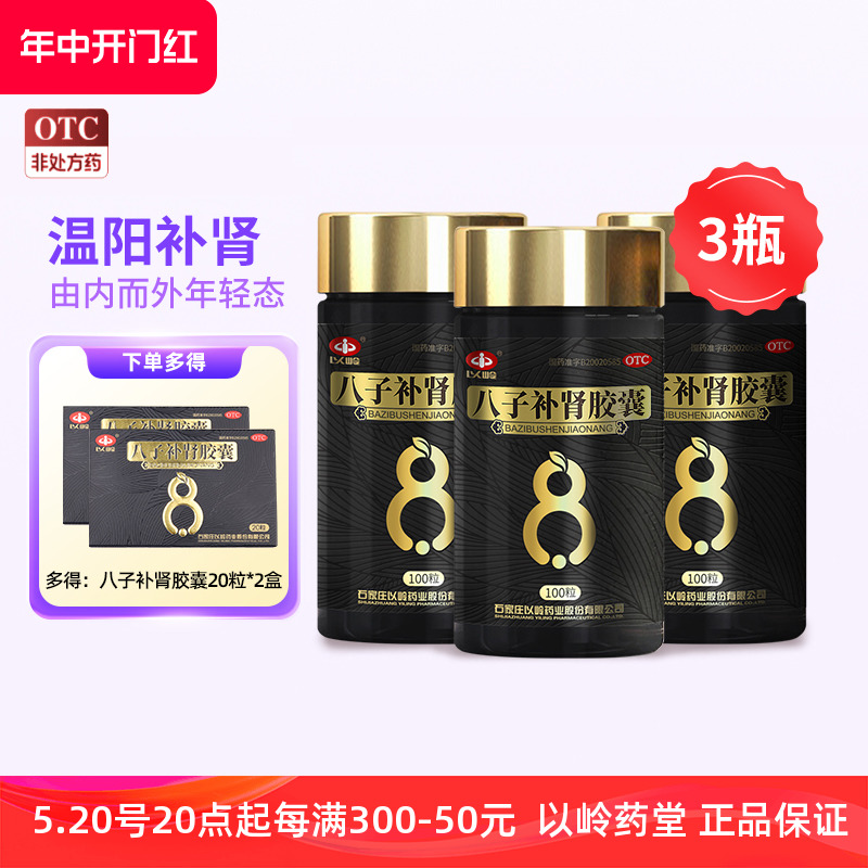 【以岭】八子补肾胶囊0.4g*300粒/盒