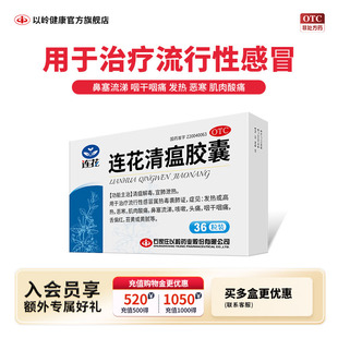 新效期 36粒莲花清瘟感冒流感发热咳嗽流涕 以岭连花清瘟胶囊正品