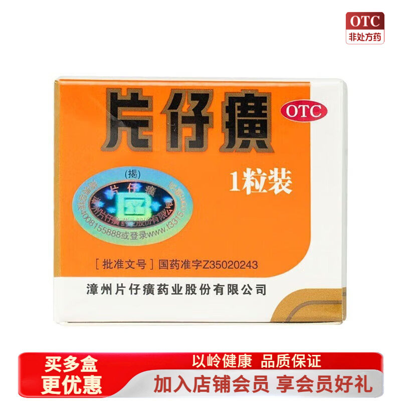 [片仔癀] 片仔癀 3g*1粒/盒 清热解毒 凉血化瘀 消肿止痛