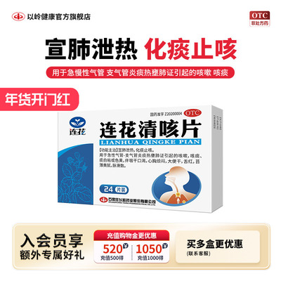 以岭 连花清咳片 0.46g*24片/盒