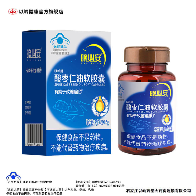 晚必安酸枣仁油软胶囊以岭