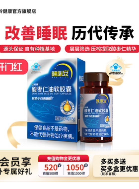 以岭晚必安酸枣仁油软胶囊60粒装改善睡眠保健品非褪黑素