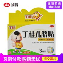 丁桂 丁桂儿脐贴 1.6G*3贴/盒 小儿腹泻  腹胀