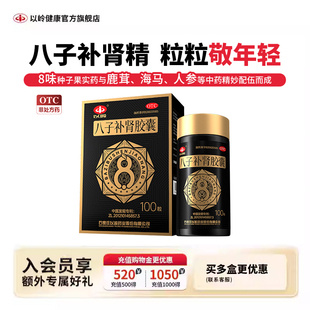 以岭八子补肾胶囊温阳补肾腰膝酸痛畏寒补肾胶囊100粒