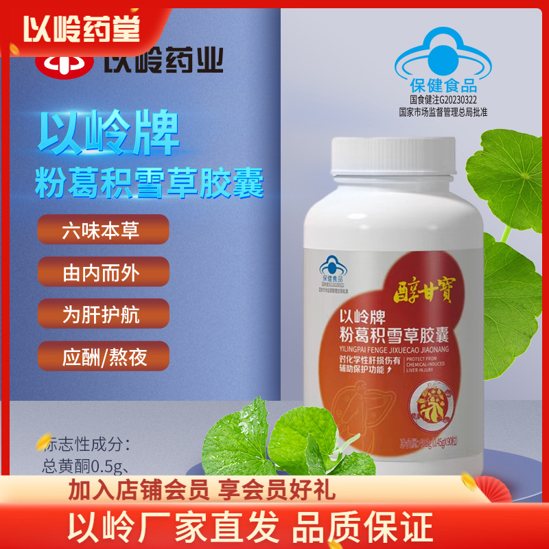 护肝养肝以岭粉葛积雪草护肝胶囊
