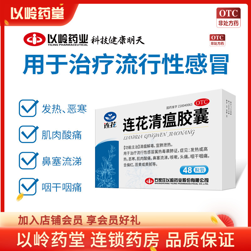 【以岭】连花清瘟胶囊0.35g*48粒/盒