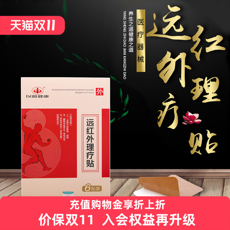 以岭远红外理疗贴颈椎病关节炎