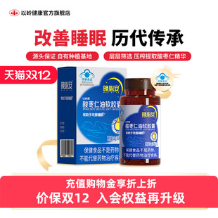 以岭晚必安酸枣仁油36粒软胶囊保健助于改善睡眠官方旗舰非褪黑素