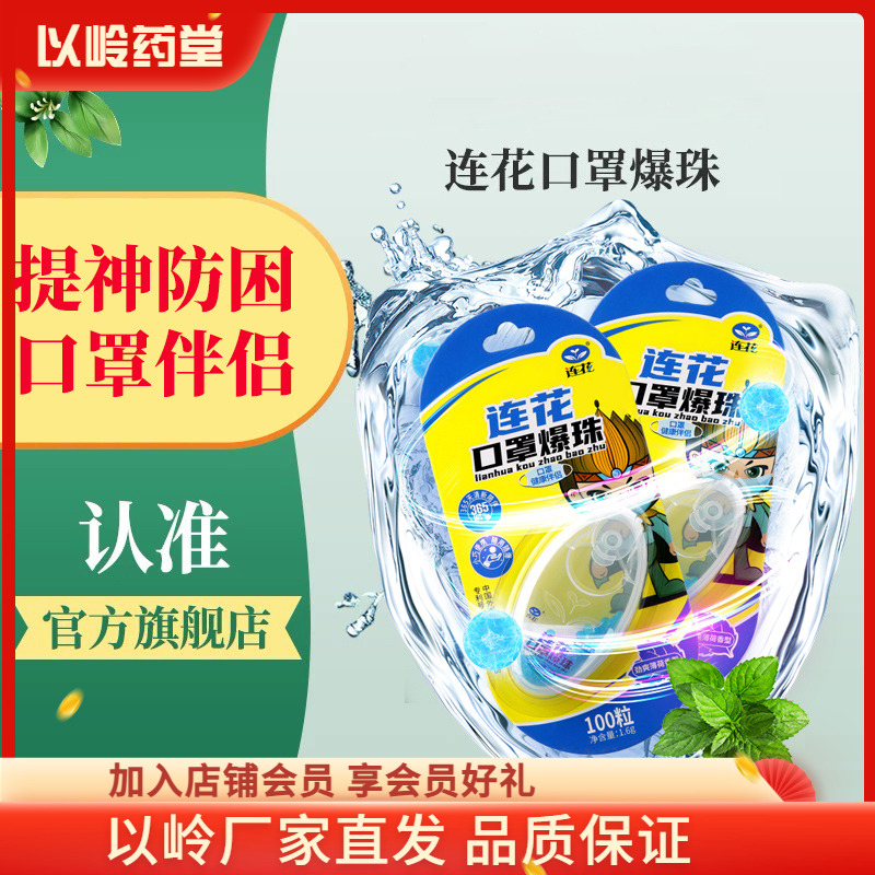 连花口罩爆珠薄荷味清新呼吸