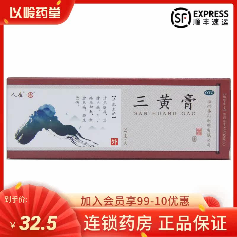 人生 三黄膏20g*1支 清热解毒 消肿止痛 用于疮疡初起 红肿热痛|ruв категории ОТК лекарств/медицинское оборудование/МФПР товаров, ОТК лекарств, дерматологии лекарства, антибактериальное и противовоспалительное - от Buy2taobao.com для оказания профессиональной услуги покупки агента Taobao