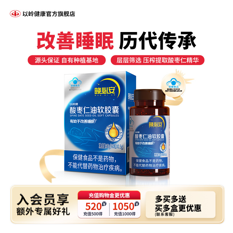 以岭晚必安酸枣仁油胶囊改善睡眠