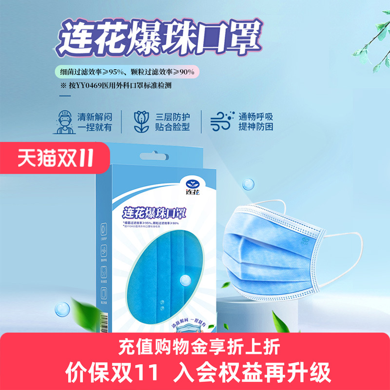 以岭连花爆珠口罩一次性防护口罩