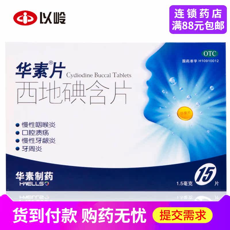 华素片 华素西地碘含片15片 慢性咽喉炎口腔溃疡慢性牙龈炎牙周炎|ruв категории ОТК лекарств/медицинское оборудование/МФПР товаров, ОТК лекарств, черты лица лекарства, рот - от Buy2taobao.com для оказания профессиональной услуги покупки агента Taobao