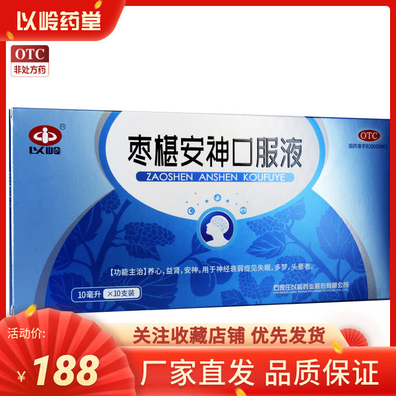 以岭枣椹安神口服液10支养心安神益肾失眠多梦头晕神经衰弱酸枣仁