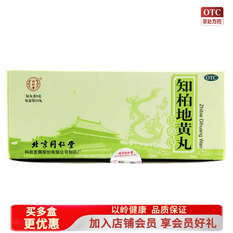 【同仁堂】知柏地黄丸9g*10丸/盒