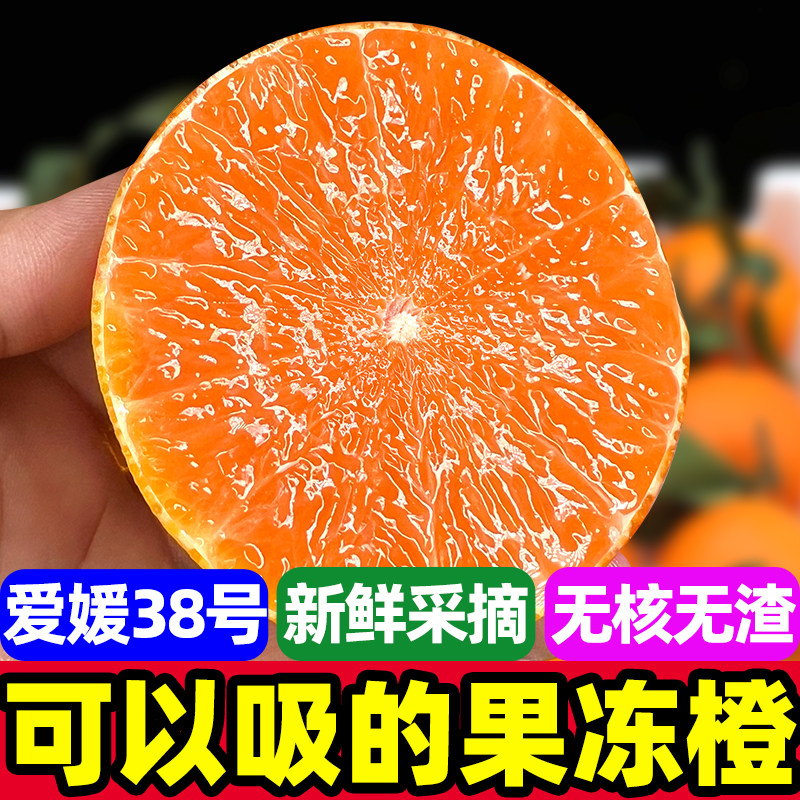 正宗四川眉山爱媛38号果冻橙现摘现发新鲜当季水果