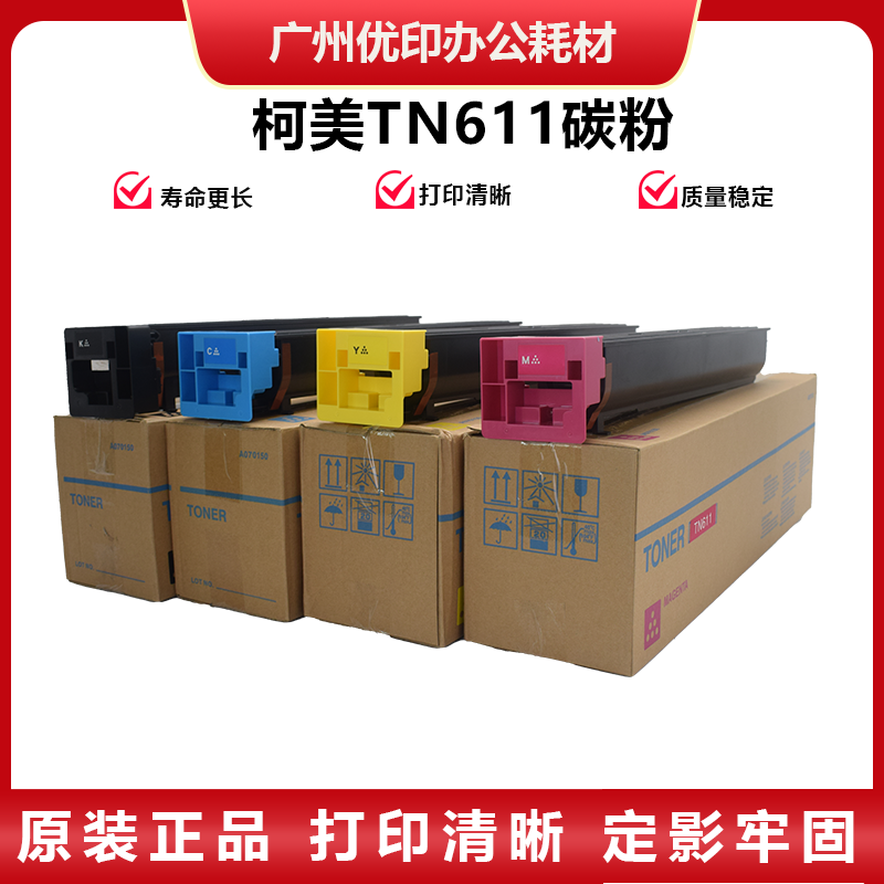 适用柯美C451 452 550 552 650 652碳粉 TN611 613全新碳粉 彩粉