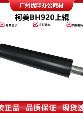适用柯美BH920 950 7075 7085 DI750 850定影上辊 热辊 下辊