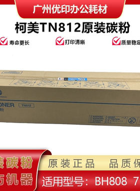 柯美原装BH758 808 BH754e 654e BH958碳粉 TN812 912 712带标