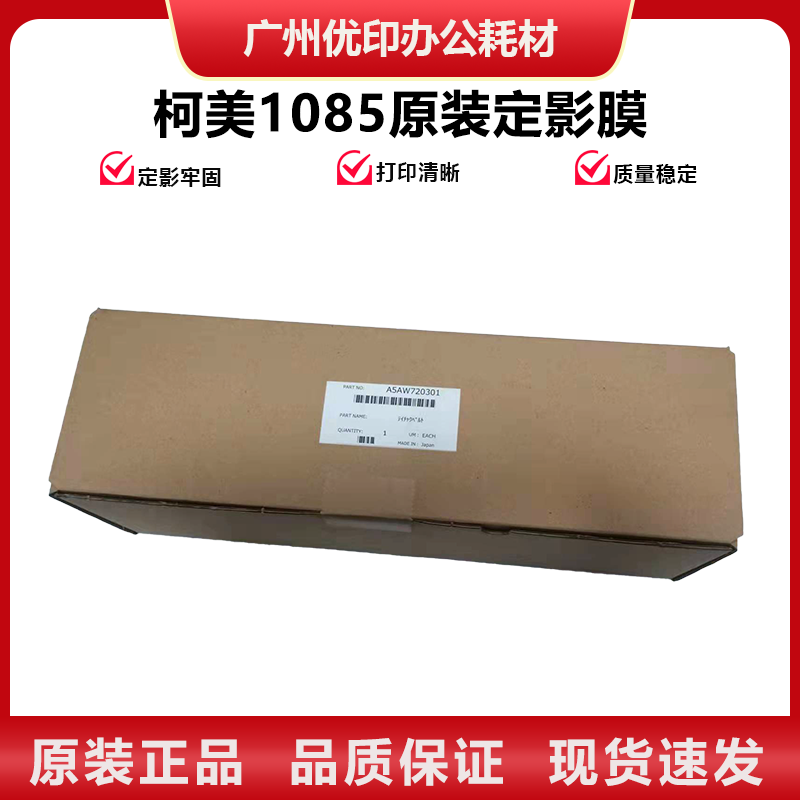 适用柯美c1085 c1100 6085 6110 全新原装定影膜 下压带 加热膜带