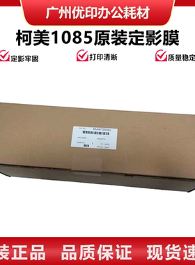 适用柯美C1085 C1100 6085 6110 全新原装定影膜 下压带 加热膜带