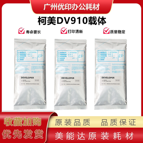 适用柯美 BH920 PR920 950 1050 1050E原装载体 显影剂 DV910载体
