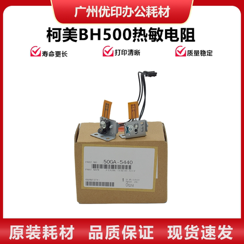 柯美BH500热敏电阻50GA5440