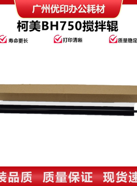 适用柯美BH750 751 600 601 7272 7165 7155显影搅拌杆辊