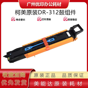 硒鼓组件 227 7528感光鼓 套鼓组件 DR312 BH287 柯美全新原装 367