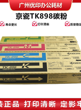 适用京瓷TK898碳粉 FS-C8020 8025 8525 8520全新彩粉 墨粉 粉筒